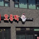 척주로 | [삼척] 중식 맛집 오용각 방문 후기