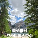 돌로미티 브라이에스 호수 후기 | 주차 보트요금 트레킹 식당 화장실까지 총정리