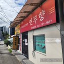 연무로 | ​논산 연무향: 훈련소 근처 중식 맛집! 중화제육짜장 &amp; &#39;밥 무한&#39; 셀프 서비스 후기