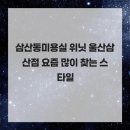 위닛 울산삼산점