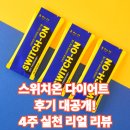 재도 | 스위치온 다이어트 후기 (식단, 꿀팁 공유)