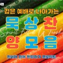 ﻿깊은 예배로 나아가는 묵상 찬양/전세대 함께 찬양하기 프로젝트/영적활력소/기도찬양/뜨거워지는 찬양/묵상찬양/CCM추천/고음질/성령충만 이미지