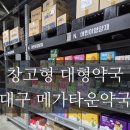 제일약국 | 대구 창고형 대형약국 '메가타운약국' 방문 후기, 영양제 싸게 사는 법/주차