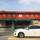 제이엘제과점