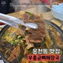 우홍균뼈해장국 | 푹 삶아 야들한 살코기, 인심좋은 푸짐함! 온천동 맛집. 뼈전골 식사 후기! [우홍균뼈해장국]