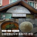 동화가든 | 짬뽕순두부, 초두부가 맛있었던 동화가든 본점 솔직후기 + 카페동화 초당 옥수수 젤라또까지