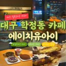 유아이 | 대구 칠곡 학정동 카페 에이치유아이 HUI 후기 루프탑 감성카페 데이트 추천