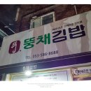 뚱채김밥 네이버블로그