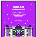 윈터콘서트 | 소란 콘서트, ’Perfect Day 4’ 뒤늦은 후기! -소란 윈터콘서트 ‘SO SORAN’을 기다리며-