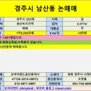 [경주토지매매] 경주시 남산동 논매매 이미지