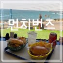 먼치버거 | 애월 바다뷰 수제버거 맛집, 제주도민이 반한 먼치번즈