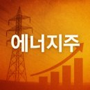 한국에너지주