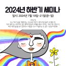 2024년 하반기 세미나 안내 : 7월 19일(금)~21일(일) 이미지