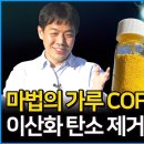 이산화 탄소를 마법같이 흡착하는 COF-999! 이산화 탄소의 흡착 능력과 제거하는 원리는 무엇일까?! 과연 상용화는 가능할까?! (부 이미지