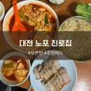 중교로 | 대전 노포 맛집 진로집 오픈런 성공 후기