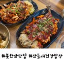 은평구 북한산 맛집 산들애건강밥상 후기 주차정보