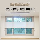 부산 전포동 서면아이파크 허니콤쉐이드 탑다운시스템 시공후기