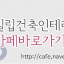 필립건축인테리어