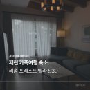 황토체험가온길 | 제천 가족여행 숙소 추천 리솜포레스트 빌라 S30 더그릴 720 단락 사진관 이용후기