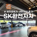 제주공항 SK렌트카 완전자차 내돈내산 이용 후기 (픽업,연장,반납)