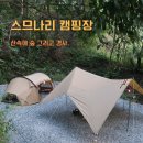 B15-1 | 강원도 횡성 스므나리캠핑장 사이트 알아보기 솔캠 1박 후기