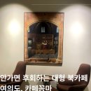 역삼-1672 | [여의도 카페] 안가면 무조건 후회하는 조용한 대형 북카페 - 카페꼼마