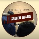 한국예술종합학교, 한예종 이강숙홀 | 한예종 with 김예지, 포르테 콘서트 비하인드 스토리부터 관람 후기까지🎵