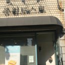 종점토스트 - 성동구 사근동9길 1 | 종점토스트