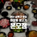 마장동생고기본오점