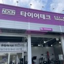 넥센타이어동제천점(타이어테크동제천점) 네이버블로그