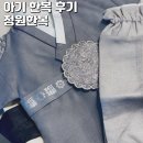 백일세탁 | 백일 남아 아기 추석 한복 대여 신생아 사이즈 후기 정원한복