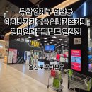 트레이더스홀세일클럽 연산점 | 부산 연제구 이마트트레이더스 아이랑가기좋은 실내키즈카페)챔피언더블랙벨트 연산점