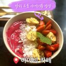 인도네시아 발리 우붓 아사이볼 맛집 아이비 카페