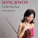 송지원 | 송지원 바이올린 독주회 후기 🎻