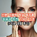 산본노블클래식의원 | 산본 이중턱 턱살 목주름 제거 피부과 추천 TOP5 가격 (+경험 후기)