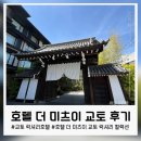 럭셔리호텔 | 호텔 더 미츠이 교토, 가장 교토다운 럭셔리 호텔 후기