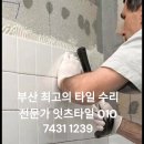 부산 깨진타일 보수 수리 대우 2차 두산 벽산 자이 비스타동원 롯데캐슬 레미안 건영 화목타운 삼성 반도보라 센트랄파크 이미지