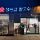 중앙로4가지선 | 대전 중앙로 차돌 미나리 쌈 칼국수 장원갑칼국수 대전중구점