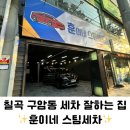 구암동 세차 잘하는 집 훈이네스팀세차