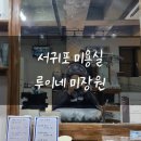 루이네미장원