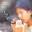 오카리나, 연주의 즐거움 이미지