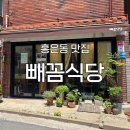 [홍은동 맛집] '빼꼼식당' 후기 : 마음이 울적할 땐 기분 좋아지는 식당으로