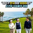 21C 스포츠센타 | 경남 고성 피닉스파크골프장 예약 및 이용료 총정리: 108홀 오션뷰의 감동