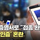 ‘가짜 백신 접종 증명서’의 피해(?)를 확대 해석 하는 이유가 무엇인가?(by 예레미야) 이미지