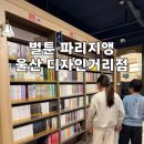 세븐일레븐 울산삼산문화점 | 울산 삼산 실내놀거리 아이들과 벌툰 파리지앵 만화카페 이용한 후기
