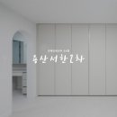 용산2차서한화성 | 대구 달서구 용산 서한화성타운2차 34PY | 화이트 그레이톤으로 세련된 30평대 인테리어