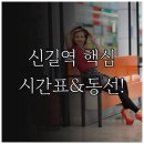신길역1호선 1번출구 앞 | 신길역 지하철 운행 시간 | 1호선 5호선 급행 시간표 환승 동선