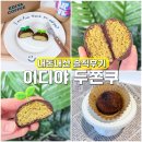 지에스25양재구룡공원점 | 이디야 두쫀쿠 메뉴 가격 두바이 쫀득쿠키 신메뉴 솔직 후기