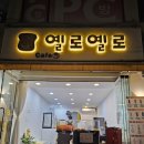 해월로 | [논산카페 추천] 옐로옐로 카페 – 겨울엔 붕어빵·땅콩빵이 진리! 직접 먹어본 후기