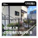 주목정원 | 철재난간 정원펜스 시공 후기부터 비용 견적까지